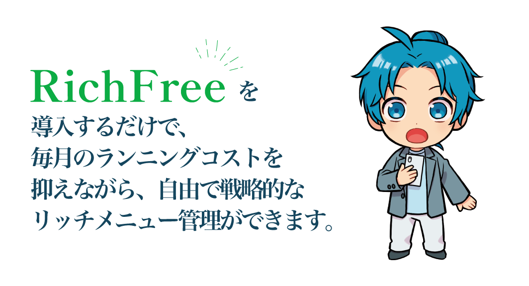 RichFreeで解決！